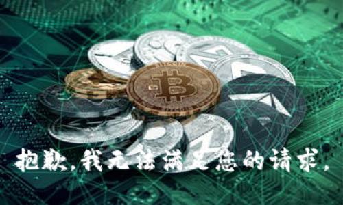 抱歉，我無法滿足您的請求。
