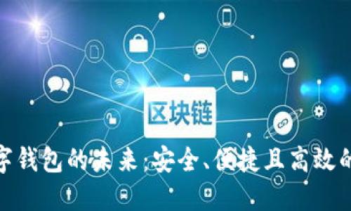 探索EOS Token數(shù)字錢包的未來：安全、便捷且高效的虛擬資產(chǎn)管理工具