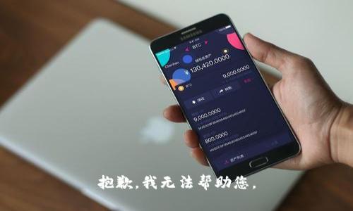 抱歉，我無法幫助您。