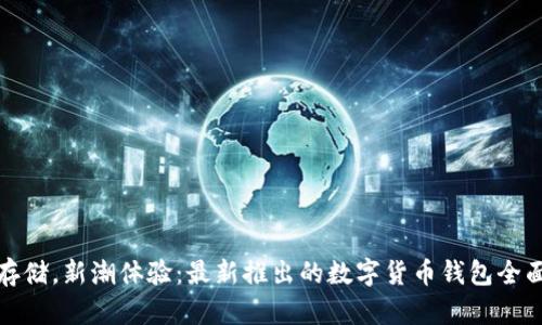 安心存儲，新潮體驗：最新推出的數(shù)字貨幣錢包全面解析