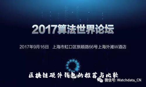 區(qū)塊鏈硬件錢包的推薦與比較