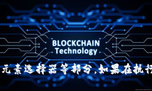 要使用Selenium獲取小狐錢包的相關信息，首先需要了解小狐錢包的使用場景和相關功能。Selenium 是一個強大的自動化測試工具，通常用在自動化測試和Web抓取方面。

下面是使用Selenium獲取小狐錢包信息的一些步驟和示例代碼。

### 準備工作

1. **安裝Selenium**：確保你已經(jīng)安裝了Selenium庫。如果沒有，可以使用以下命令進行安裝：
   ```bash
   pip install selenium
   ```
   
2. **下載瀏覽器驅動**：Selenium需要瀏覽器驅動以控制瀏覽器。下載與瀏覽器版本匹配的驅動，比如 ChromeDriver 或 GeckoDriver，并把它放在你的環(huán)境變量中。

3. **創(chuàng)建一個小狐錢包賬戶**：確保你有一個小狐錢包的賬戶，且能夠正常登錄。

### 示例代碼

下面的Python代碼示例演示了如何使用Selenium登錄小狐錢包并獲取一些用戶信息。

```python
from selenium import webdriver
from selenium.webdriver.common.by import By
from selenium.webdriver.common.keys import Keys
import time

# 初始化WebDriver（這里以Chrome為例）
driver = webdriver.Chrome()

# 打開小狐錢包登錄頁面
driver.get(
