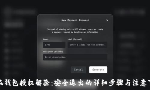   
小狐錢包授權(quán)解除：安全退出的詳細(xì)步驟與注意事項(xiàng)