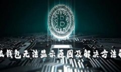 小狐錢包無(wú)法顯示原因及
