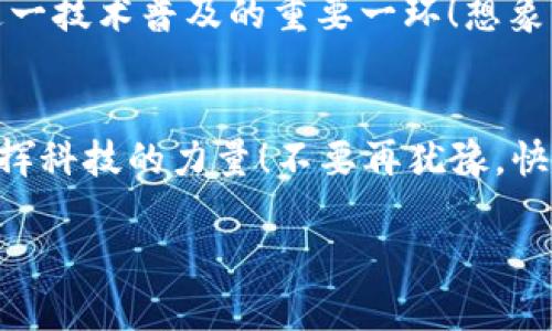   小狐錢包IPFS網(wǎng)關使用指南：輕松訪問分布式存儲！ / 
 guanjianci 小狐錢包, IPFS, 網(wǎng)關 /guanjianci 

引言：分布式存儲的魅力
在如今這個信息爆炸的時代，數(shù)據(jù)的存儲和分享變得尤為重要。傳統(tǒng)的中心化存儲方式常常面臨數(shù)據(jù)安全、隱私泄露等諸多問題。而分布式存儲技術，尤其是IPFS（星際文件系統(tǒng)），通過將文件分散存儲于網(wǎng)絡中的多個節(jié)點，提供了一種更安全、更高效的解決方案。小狐錢包作為一款創(chuàng)新型的錢包應用，集成了IPFS網(wǎng)關，讓用戶能夠無縫訪問分布式存儲的世界！

什么是小狐錢包？
小狐錢包是一款專注于加密貨幣及區(qū)塊鏈技術的數(shù)字錢包，其特點在于安全性高、操作簡便，并且支持多種主流數(shù)字資產的存儲與管理。更令人振奮的是，小狐錢包與IPFS的結合，使得用戶不再局限于傳統(tǒng)的中心化服務，可以更便捷地享受分布式存儲帶來的好處。

了解IPFS網(wǎng)關的概念
IPFS是一個點對點的分布式文件系統(tǒng)，旨在通過去中心化的方式來存儲和共享文件。IPFS網(wǎng)關則是一種接口，允許用戶通過HTTP協(xié)議訪問存儲在IPFS上的內容。它就像是一個橋梁，將用戶與分散在網(wǎng)絡中的數(shù)據(jù)連接起來。使用IPFS網(wǎng)關，你可以輕松地上傳、下載和查閱文件，而不必擔心數(shù)據(jù)丟失或是訪問障礙。多么令人振奮的技術進步??！

小狐錢包如何實現(xiàn)IPFS網(wǎng)關的優(yōu)勢
小狐錢包通過集成IPFS網(wǎng)關，為用戶提供了一個安全、便捷的文件管理工具。無論你是希望存儲數(shù)字資產、保存重要文件，亦或是分享資源，小狐錢包都能滿足你的需求。接下來，我們就來看看如何利用小狐錢包的IPFS網(wǎng)關，輕松實現(xiàn)分布式存儲的功能。

步驟一：安裝與設置小狐錢包
首先，你需要在自己的設備上安裝小狐錢包?？梢栽谄涔倬W(wǎng)或應用商店中找到最新版本。安裝完成后，打開應用并進行首次設置。這一過程非常簡單，只需要注冊一個賬戶，設置安全密碼，確保賬戶的安全性。

步驟二：了解IPFS網(wǎng)關功能
在小狐錢包的主界面中，找到關于IPFS網(wǎng)關的選項。這里，你會看到相關功能的介紹和使用說明。了解這些信息將幫助你更好地利用這一功能，例如上傳文件的大小限制、支持的文件類型等。

步驟三：上傳文件至IPFS網(wǎng)關
小狐錢包支持用戶將文件直接上傳到IPFS網(wǎng)關。首先，點擊對應的上傳按鈕，從設備中選擇需要上傳的文件。文件上傳后，小狐錢包將生成一個唯一的哈希值，以便后續(xù)訪問。你可以將這個哈希值分享給其他人，讓他們也能訪問這一文件。太方便了！

步驟四：通過哈希值訪問文件
一旦文件成功上傳，你就可以通過生成的哈希值輕松訪問它。只需在小狐錢包的IPFS網(wǎng)關中輸入該哈希值，點擊訪問按鈕，系統(tǒng)就會為你檢索并展示文件的內容。你也可以通過直接將哈希值復制到瀏覽器中進行訪問，，極其高效！

步驟五：下載文件
如果你希望下載其他人分享給你的文件，只需在小狐錢包的IPFS網(wǎng)關中輸入對應的哈希值，系統(tǒng)將自動為你下載該文件。每一次下載都是一個與分布式存儲互動的過程，讓你深刻體驗到科技的魅力。

小狐錢包與IPFS網(wǎng)關的應用場景
小狐錢包與IPFS網(wǎng)關的結合，極大豐富了用戶的使用體驗。無論你是在進行數(shù)字資產的交易、備份重要文件，還是分享創(chuàng)作成果，小狐錢包都提供了強大的支持。例如，藝術家可以將數(shù)字作品上傳至IPFS，生成哈希鏈接，方便在社交媒體上進行推廣并且保證作品的真實性。多么令人激動的方式！

安全性與隱私保護
將數(shù)據(jù)存儲在IPFS上，用戶可以在一定程度上減少對中心化服務的依賴，從而降低數(shù)據(jù)泄露的風險。小狐錢包采用高標準的加密技術，確保用戶的私鑰和敏感信息得到安全保護。此外，IPFS網(wǎng)關的設計也注重用戶隱私，不會隨意記錄用戶的訪問行為。

探索未來：IPFS與小狐錢包的潛力
隨著區(qū)塊鏈技術的發(fā)展，IPFS作為一種前沿的存儲解決方案，正逐漸被越來越多的人認可和接受。小狐錢包作為其中的重要參與者，其集成的IPFS網(wǎng)關無疑是推動這一技術普及的重要一環(huán)！想象一下，未來的某一天，我們的所有數(shù)據(jù)都可以通過分布式網(wǎng)絡安全存儲，每個人都能方便地分享與獲取信息。這樣的未來，充滿了希望與可能性！

總結：全新體驗從小狐錢包開始
小狐錢包讓我們體驗到分布式存儲的便利與安全，其與IPFS網(wǎng)關的結合，打開了通向新世界的大門。通過簡單的操作，用戶能夠輕松上傳、下載以及共享文件，充分發(fā)揮科技的力量！不要再猶豫，快來體驗小狐錢包的強大功能吧！每一次點擊，都是對未來的新探索！

對于任何有意愿成為數(shù)字世界的一部分的人來說，小狐錢包與IPFS的融合，絕對是值得一試的全新體驗。讓我們一起，開啟更美好的數(shù)字生活！