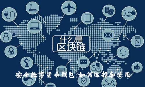 安全數字貨幣錢包：如何選擇和使用