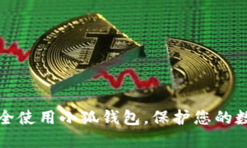 如何安全使用小狐錢包，保護(hù)您的數(shù)字資產(chǎn)