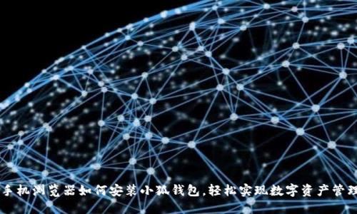 手機(jī)瀏覽器如何安裝小狐錢包，輕松實現(xiàn)數(shù)字資產(chǎn)管理