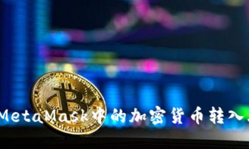 如何將MetaMask中的加密貨幣轉(zhuǎn)入火幣網(wǎng)？