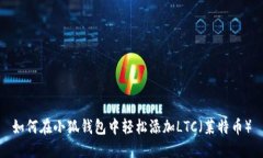 如何在小狐錢(qián)包中輕松添