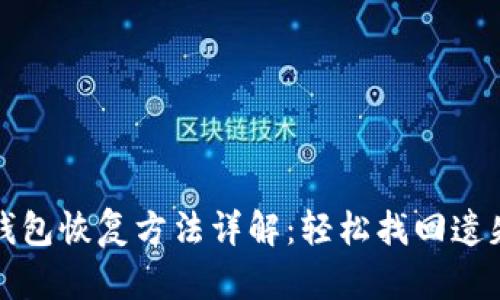 小狐錢包恢復(fù)方法詳解：輕松找回遺失資產(chǎn)