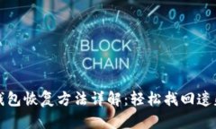 小狐錢(qián)包恢復(fù)方法詳解：