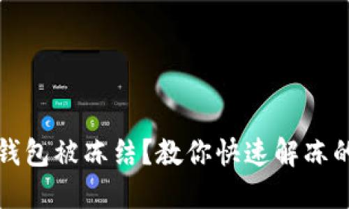 數(shù)字錢包被凍結(jié)？教你快速解凍的方法