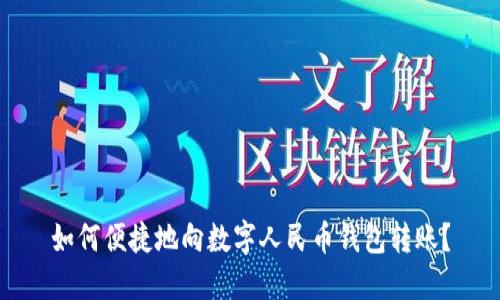 如何便捷地向數(shù)字人民幣錢包轉(zhuǎn)賬？