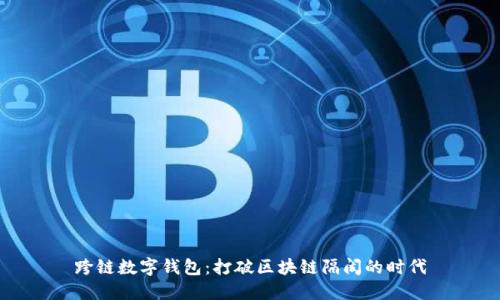 跨鏈數(shù)字錢(qián)包：打破區(qū)塊鏈隔閡的時(shí)代