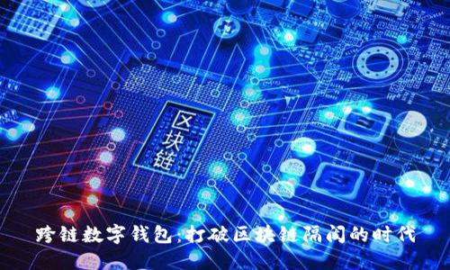 跨鏈數(shù)字錢(qián)包：打破區(qū)塊鏈隔閡的時(shí)代