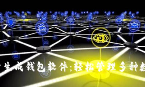 小狐批量生成錢包軟件：輕松管理多種數(shù)字資產(chǎn)！