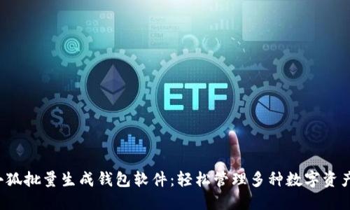 小狐批量生成錢包軟件：輕松管理多種數(shù)字資產(chǎn)！