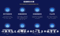 小狐錢包支持哪些幣種？