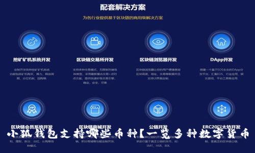 小狐錢包支持哪些幣種？一覽多種數(shù)字貨幣