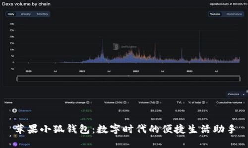 蘋果小狐錢包：數(shù)字時(shí)代的便捷生活助手