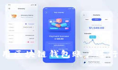 如何選擇和使用區(qū)塊鏈錢包賬戶進行數字貨幣購買