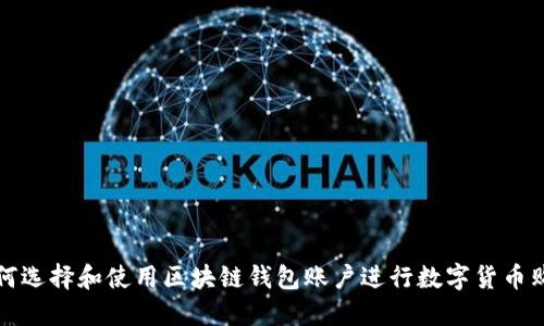 如何選擇和使用區(qū)塊鏈錢包賬戶進行數字貨幣購買