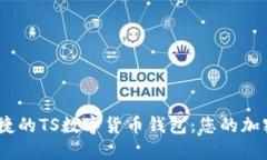 打造安全、便捷的TS數字貨