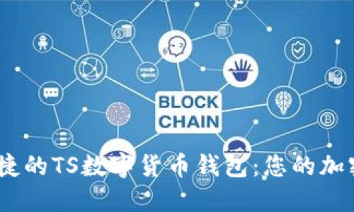 打造安全、便捷的TS數(shù)字貨幣錢包：您的加密資產(chǎn)守護者