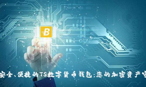 打造安全、便捷的TS數(shù)字貨幣錢包：您的加密資產(chǎn)守護者