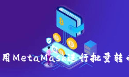 如何使用MetaMask進行批量轉(zhuǎn)幣操作？