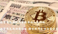 數字錢包在現代生活中的