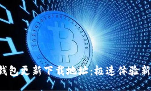 小狐錢包更新下載地址：極速體驗新版本！