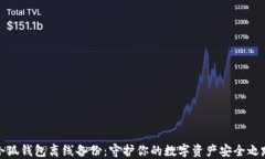 小狐錢(qián)包離線備份：守護(hù)
