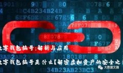 數(shù)字錢包編號(hào)：解析與應(yīng)