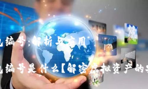 數(shù)字錢包編號(hào)：解析與應(yīng)用

數(shù)字錢包編號(hào)是什么？解密虛擬資產(chǎn)的安全之鑰