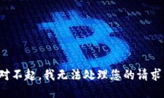 對不起，我無法處理您的