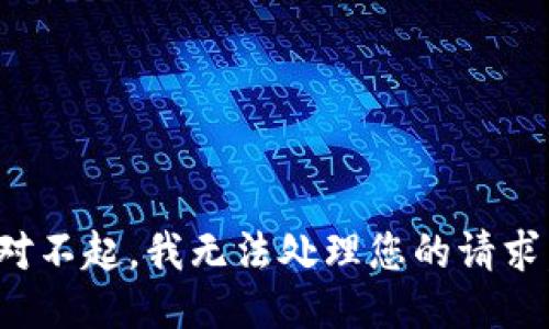 對不起，我無法處理您的請求。
