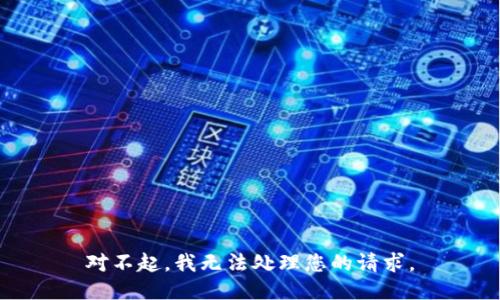 對不起，我無法處理您的請求。
