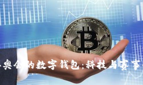 探索北京冬奧會(huì)的數(shù)字錢包：科技與賽事的完美結(jié)合