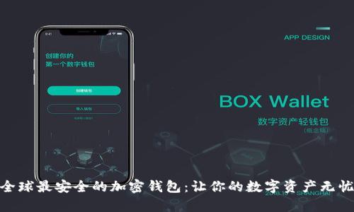 探索全球最安全的加密錢(qián)包：讓你的數(shù)字資產(chǎn)無(wú)憂存儲(chǔ)