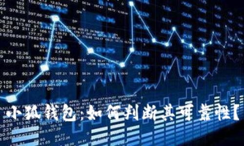 小狐錢包：如何判斷其可靠性？