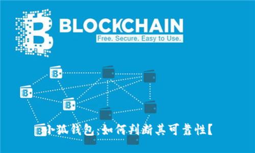 小狐錢包：如何判斷其可靠性？