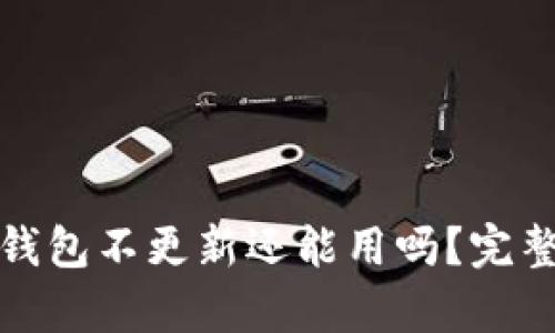 加密錢(qián)包不更新還能用嗎？完整解析