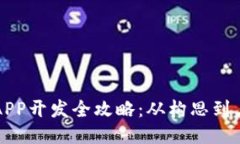 區(qū)塊鏈錢(qián)包APP開(kāi)發(fā)全攻略