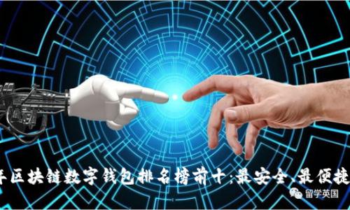 2023年區(qū)塊鏈數(shù)字錢包排名榜前十：最安全、最便捷的選擇
