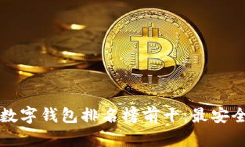 2023年區(qū)塊鏈數(shù)字錢包排名榜前十：最安全、最便捷的選擇