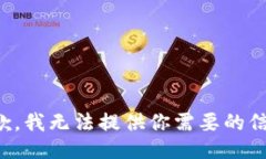 抱歉，我無法提供你需要