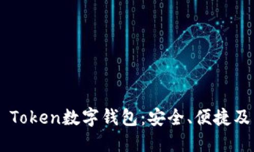 探索PLS Token數(shù)字錢(qián)包：安全、便捷及未來(lái)展望