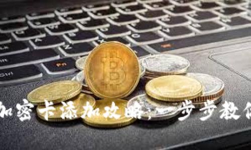 榮耀錢(qián)包加密卡添加攻略：一步步教你輕松操作